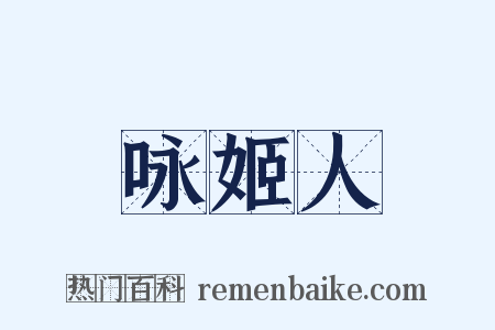 咏姬人是什么意思的图片